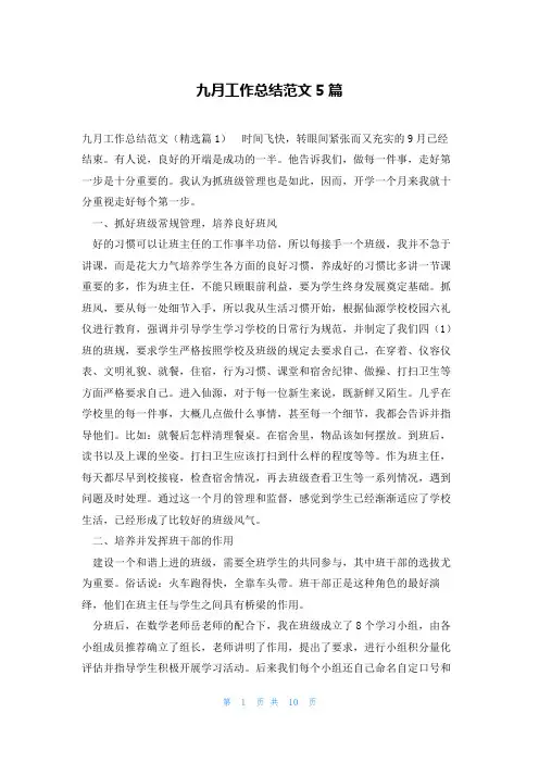 九月工作总结范文5篇