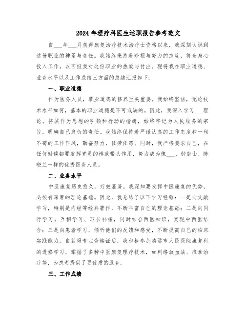 2024年理疗科医生述职报告参考范文（四篇）