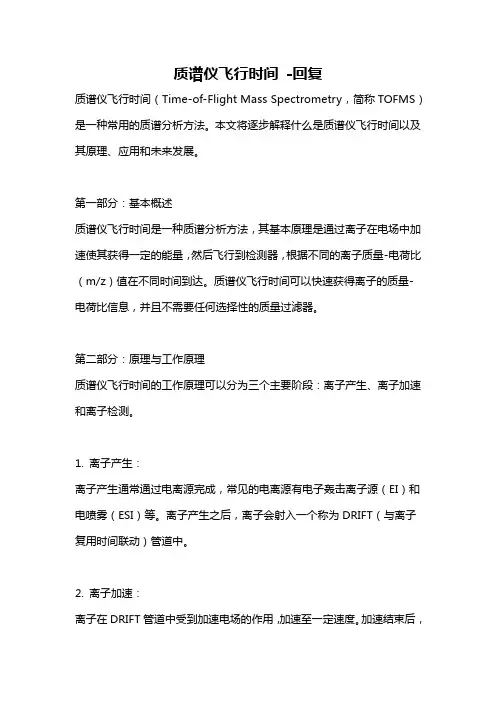 质谱仪飞行时间 -回复