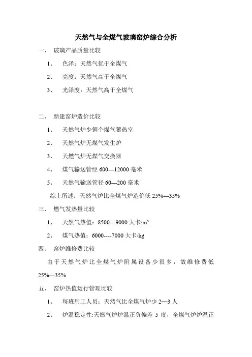 天然气与全煤气玻璃窑炉综合分析