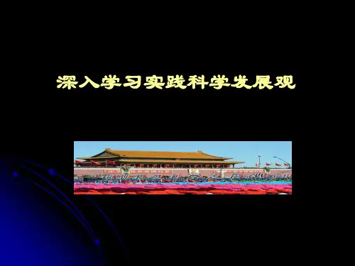 深入学习实践科学发展观PPT课件
