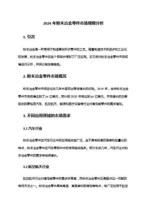 2024年粉末冶金零件市场规模分析