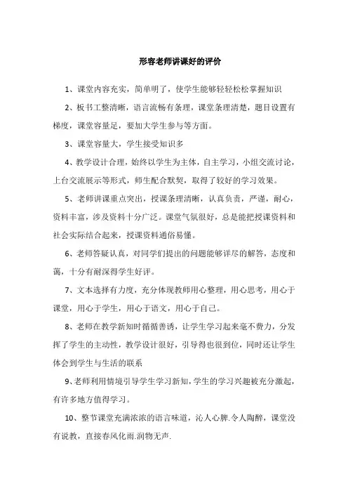 形容老师讲课好的评价