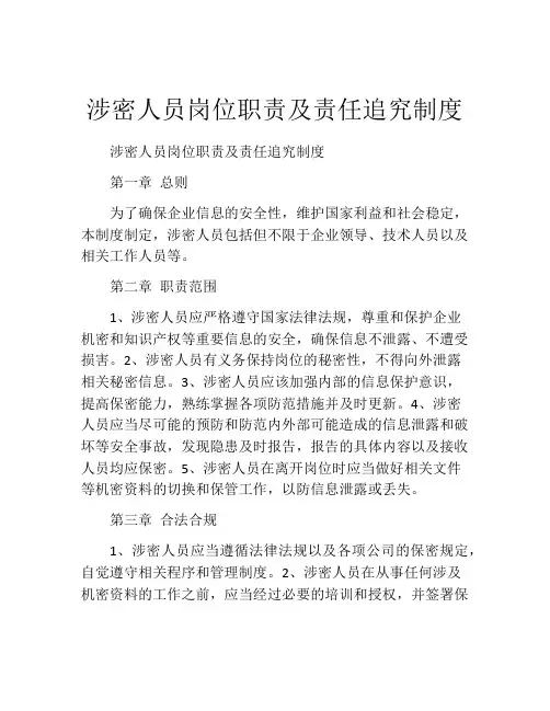 涉密人员岗位职责及责任追究制度