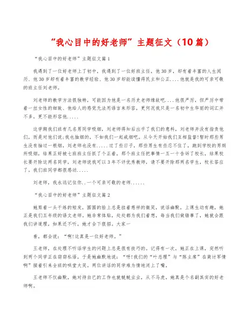 “我心目中的好老师”主题征文(10篇)
