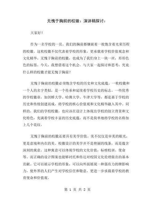 无愧于胸前的校徽：演讲稿探讨
