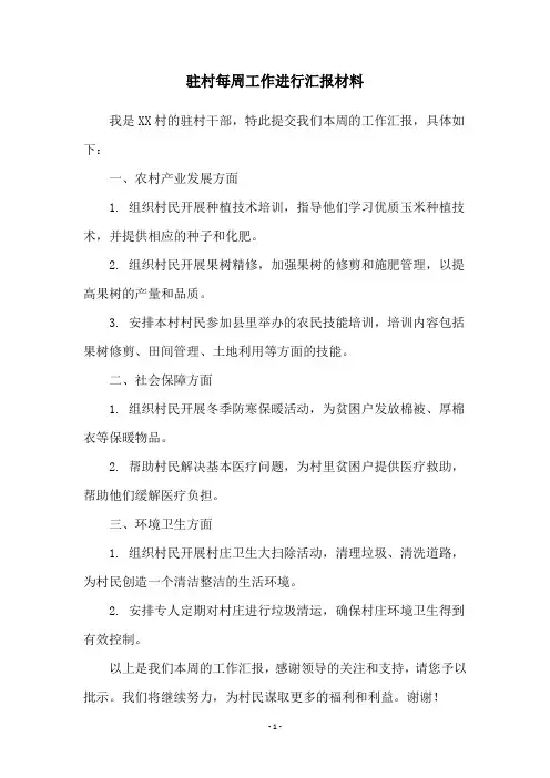 驻村每周工作进行汇报材料