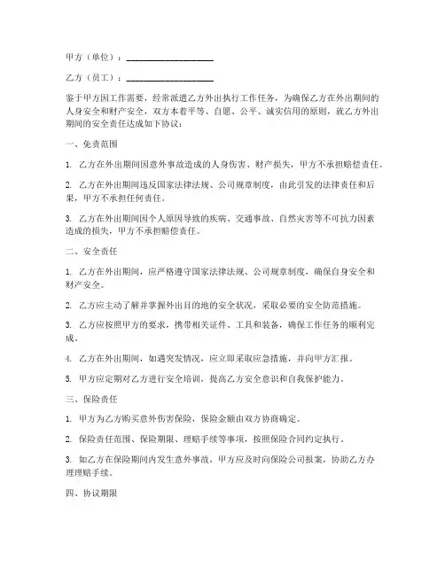 员工外出安全免责协议