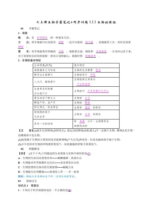 七上册生物学霸笔记+同步训练1.1.1生物的特征答案版