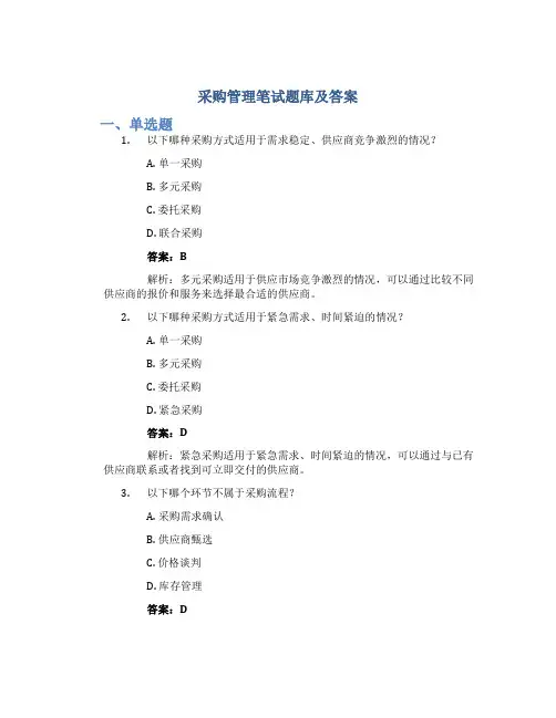 采购管理笔试题库及答案