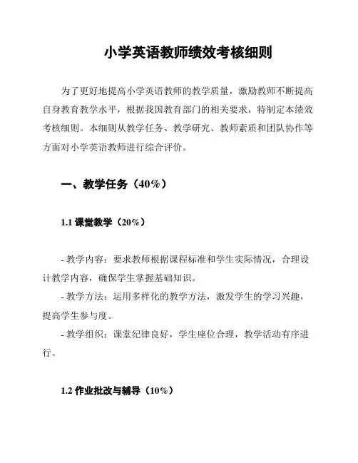 小学英语教师绩效考核细则