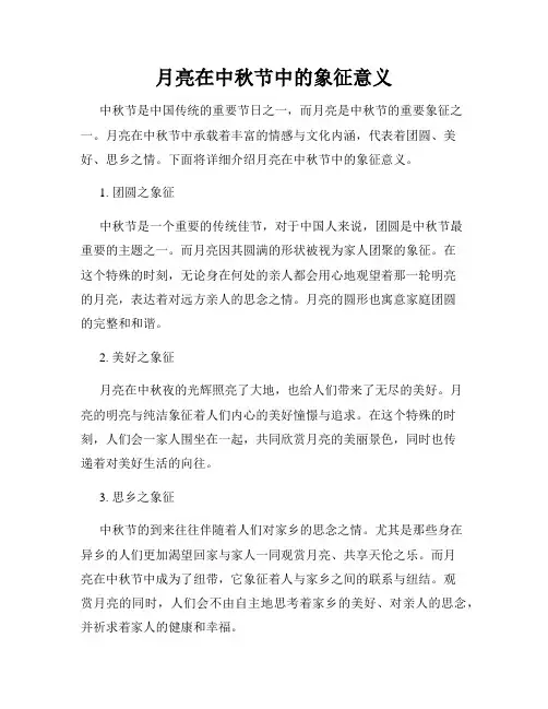 月亮在中秋节中的象征意义