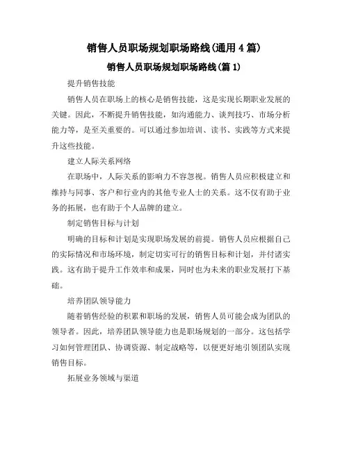销售人员职场规划职场路线(通用4篇)