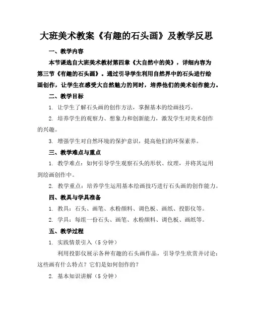 大班美术教案《有趣的石头画》及教学反思