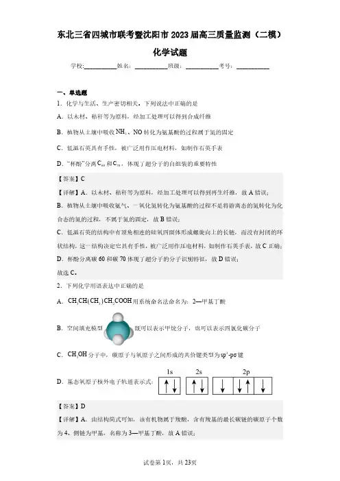 东北三省四城市联考暨沈阳市2023届高三质量监测(二模)化学试题(含答案解析)