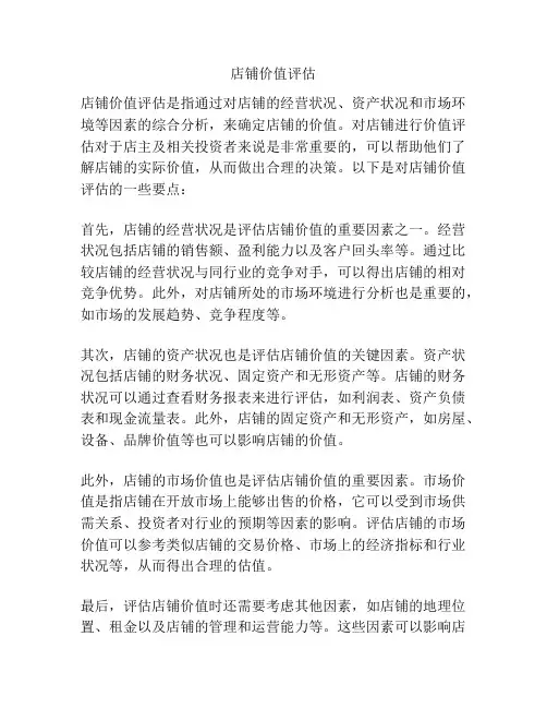店铺价值评估