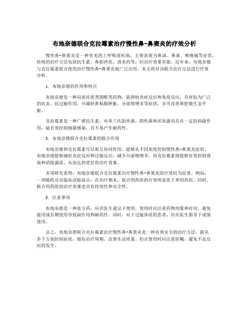 布地奈德联合克拉霉素治疗慢性鼻-鼻窦炎的疗效分析