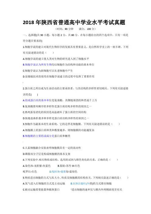 2018年陕西省普通高中学业水平考试真题(高中生物)