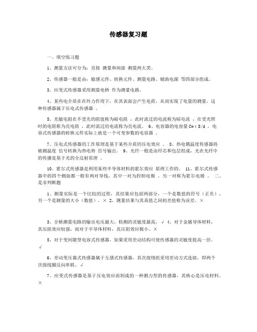 传感器复习题