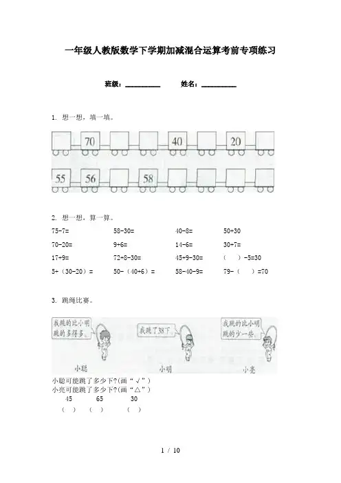 一年级人教版数学下学期加减混合运算考前专项练习