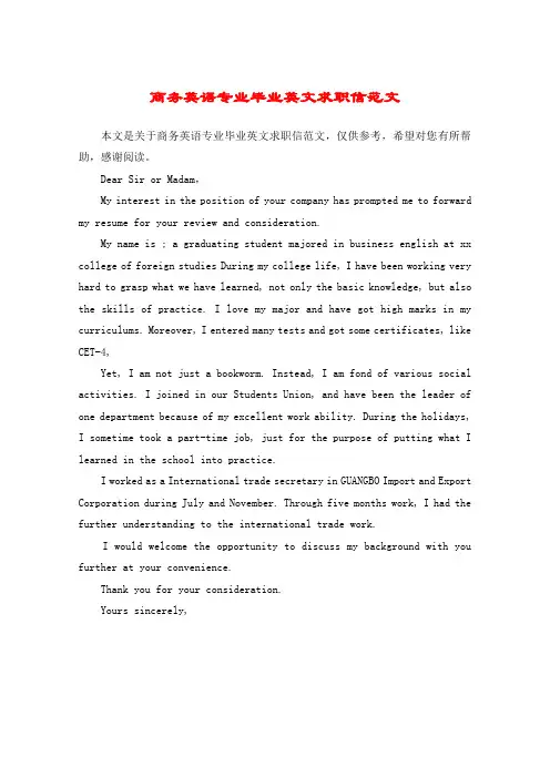 商务英语专业毕业英文求职信范文