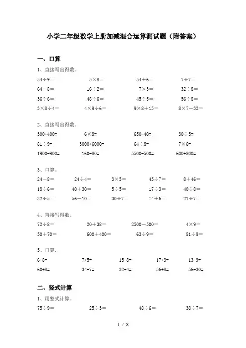 小学二年级数学上册加减混合运算测试题(附答案)