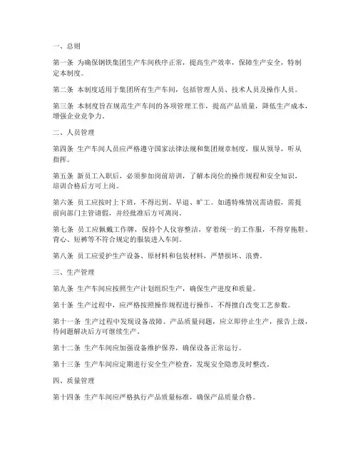 钢铁集团生产车间管理制度