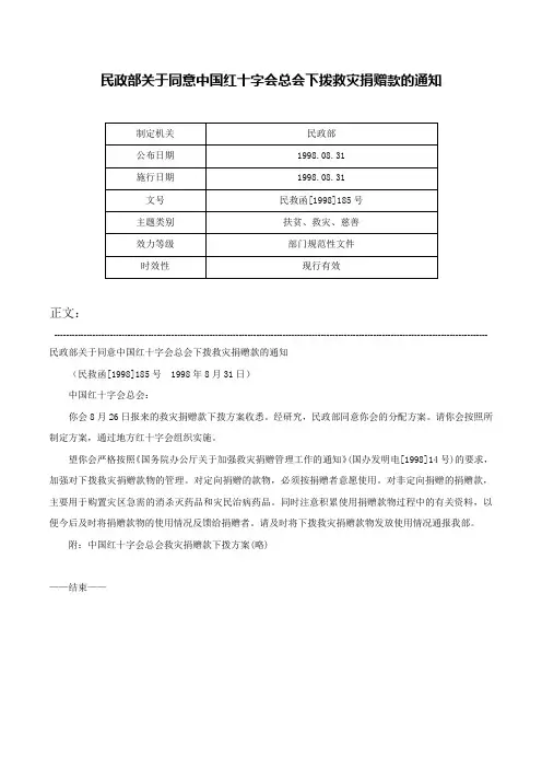 民政部关于同意中国红十字会总会下拨救灾捐赠款的通知-民救函[1998]185号