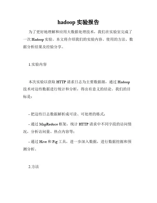 hadoop实验报告