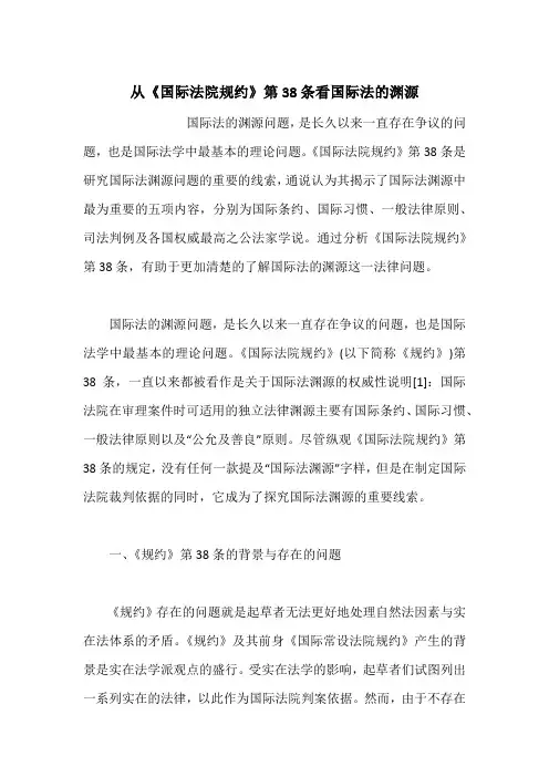 从《国际法院规约》第38条看国际法的渊源