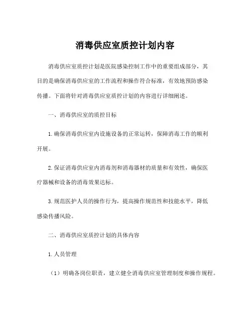消毒供应室质控计划内容