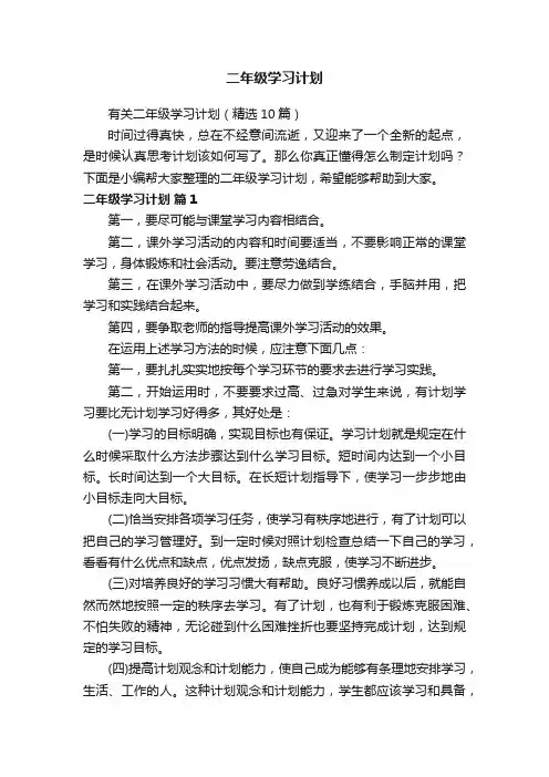 有关二年级学习计划（精选10篇）