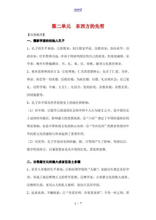 高中历史第二单元  东西方的先哲单元测试新人教版选修4