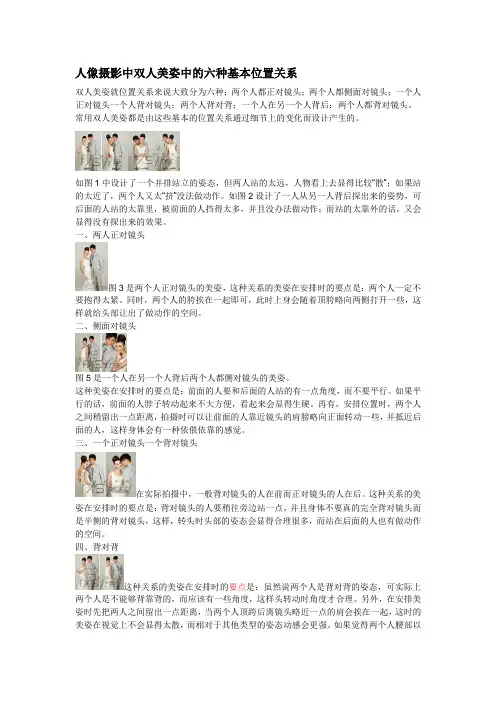 人像摄影中双人美姿中的六种基本位置关系