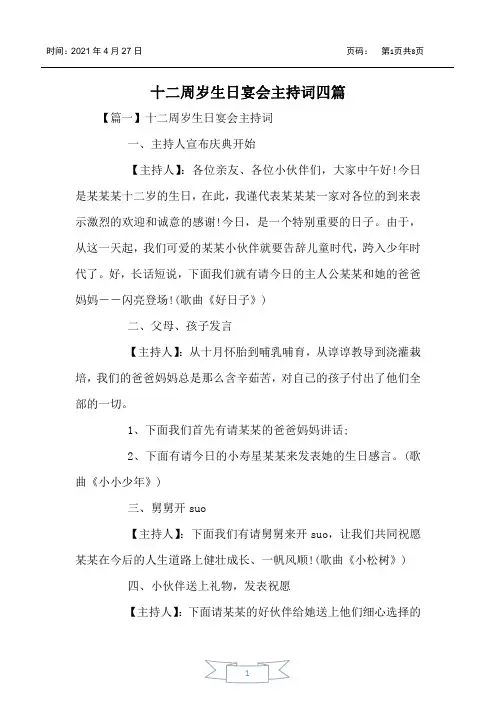 十二周岁生日宴会主持词四篇