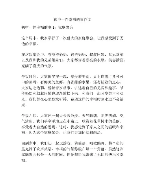 初中一件幸福的事作文