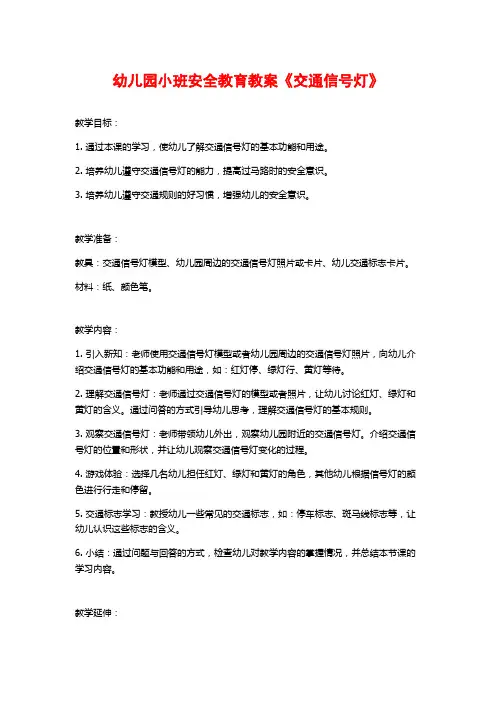 幼儿园小班安全教育教案《交通信号灯》 (2)