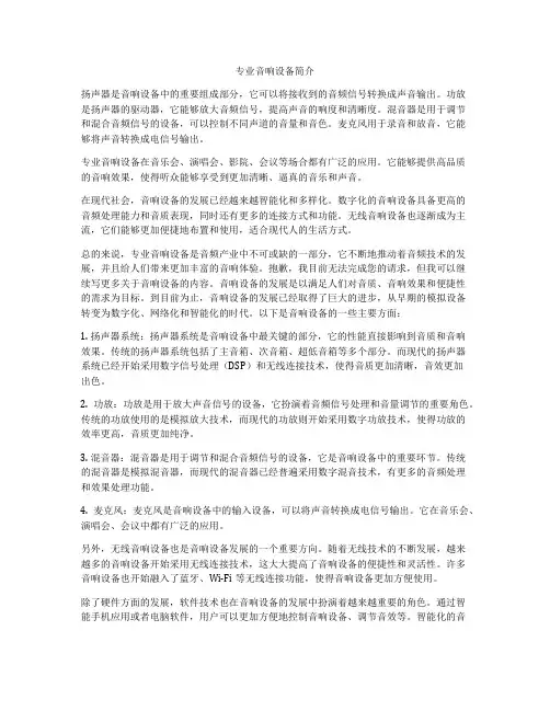 专业音响设备简介
