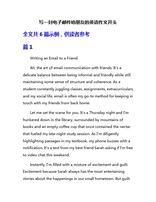 写一封电子邮件给朋友的英语作文开头