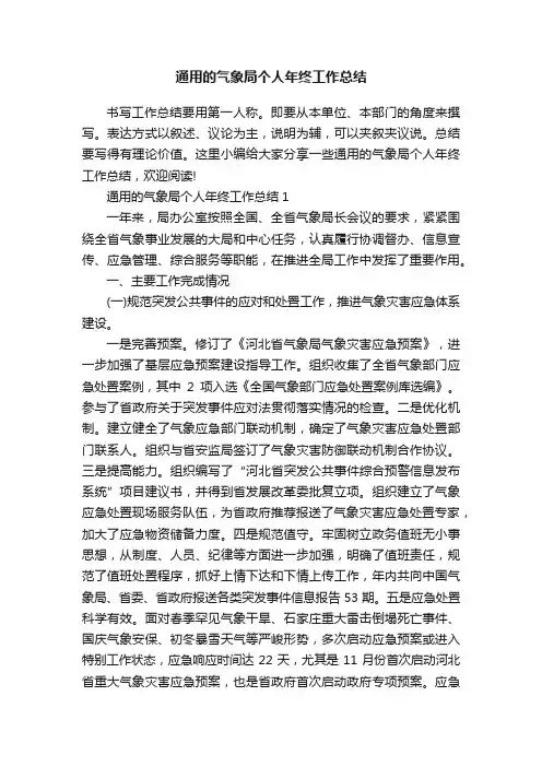 通用的气象局个人年终工作总结