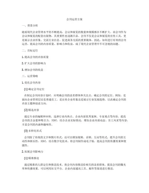 会刊运营方案