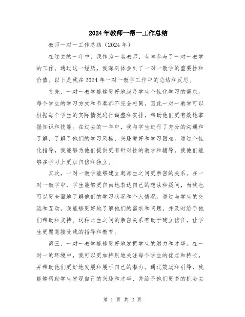 2024年教师一帮一工作总结