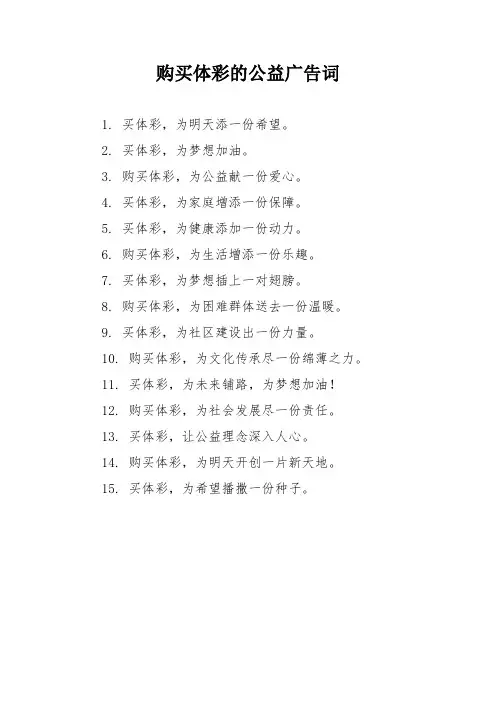 购买体彩的公益广告词