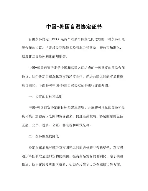 中国-韩国自贸协定证书