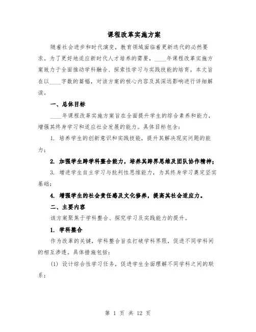 课程改革实施方案（5篇）