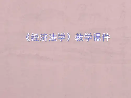 反垄断法律制度PPT课件