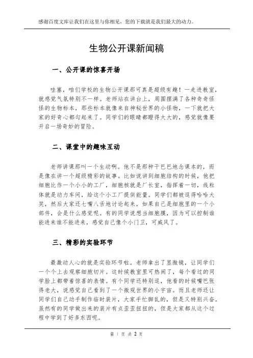 生物公开课新闻稿