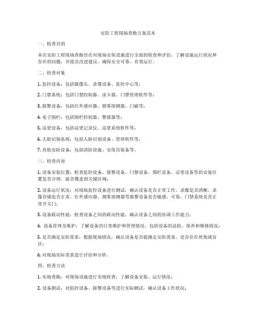 安防工程现场查勘方案范本