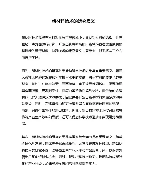新材料技术的研究意义