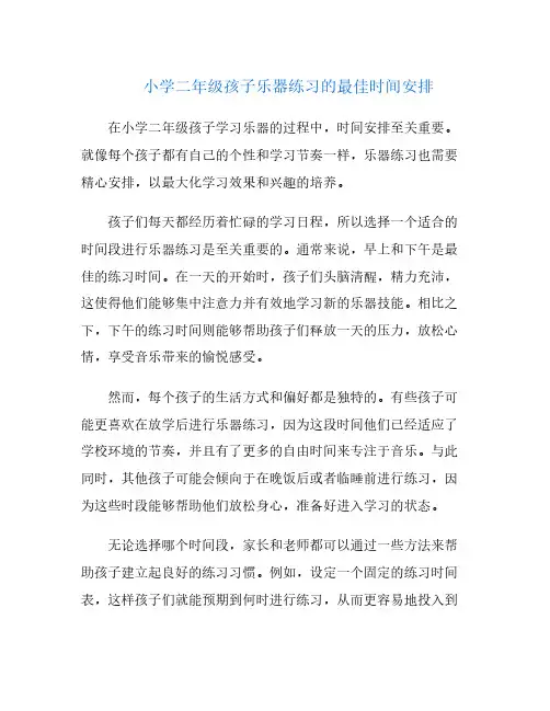 小学二年级孩子乐器练习的最佳时间安排